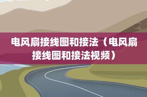 电风扇接线图和接法（电风扇接线图和接法视频）