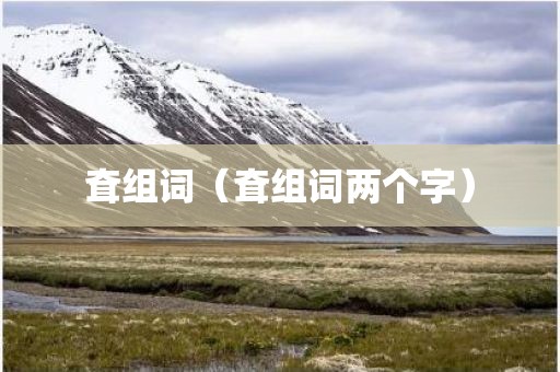 耷组词（耷组词两个字）