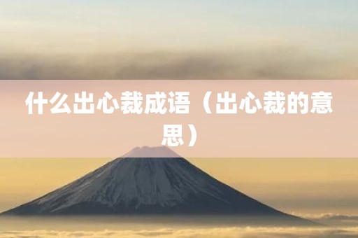 什么出心裁成语（出心裁的意思）