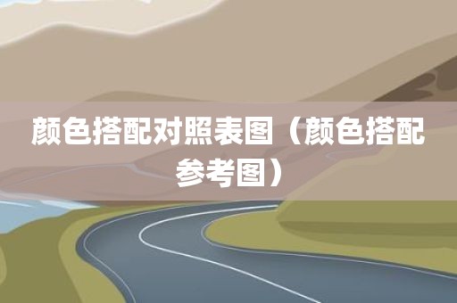 颜色搭配对照表图（颜色搭配参考图）