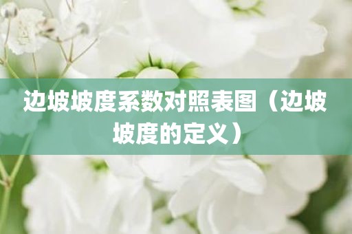 边坡坡度系数对照表图（边坡坡度的定义）