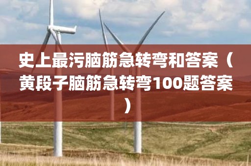 史上最污脑筋急转弯和答案（黄段子脑筋急转弯100题答案）