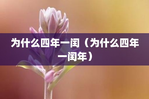 为什么四年一闰（为什么四年一闰年）