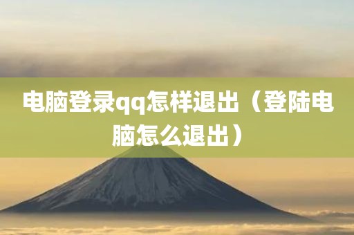 电脑登录qq怎样退出（登陆电脑怎么退出）