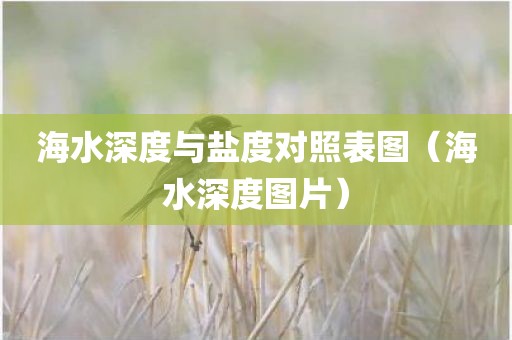 海水深度与盐度对照表图（海水深度图片）