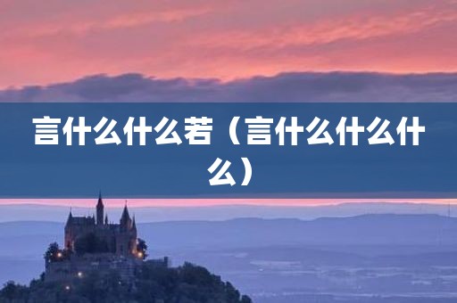 言什么什么若（言什么什么什么）