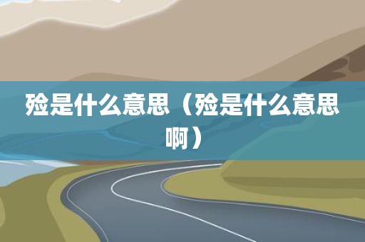 殓是什么意思（殓是什么意思啊）