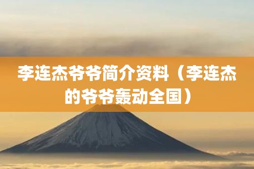 李连杰爷爷简介资料(李连杰的爷爷轰动全国)