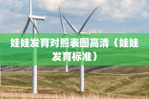 娃娃发育对照表图高清（娃娃发育标准）