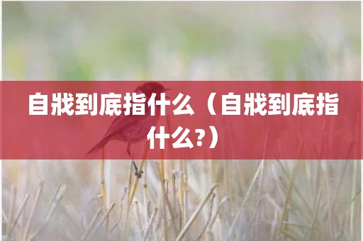 自戕到底指什么（自戕到底指什么?）