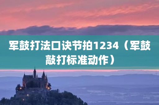 军鼓打法口诀节拍1234（军鼓敲打标准动作）