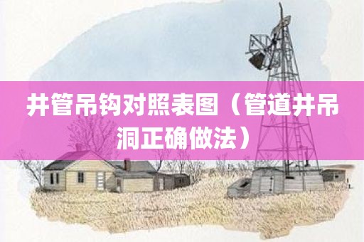 井管吊钩对照表图（管道井吊洞正确做法）