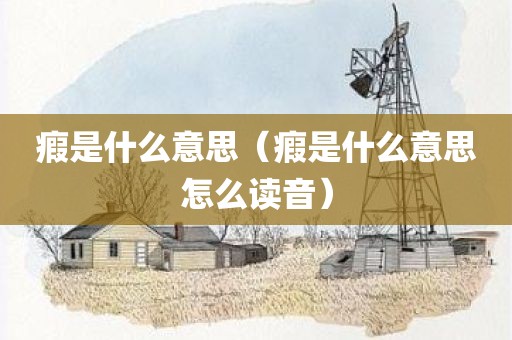 瘕是什么意思（瘕是什么意思怎么读音）