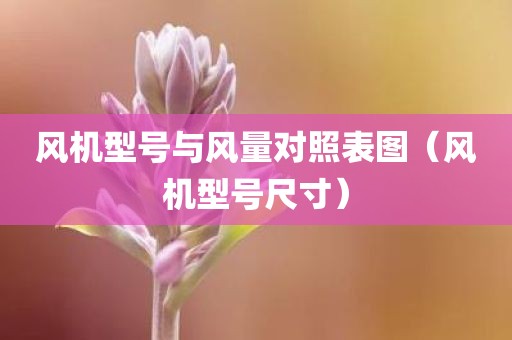 风机型号与风量对照表图（风机型号尺寸）