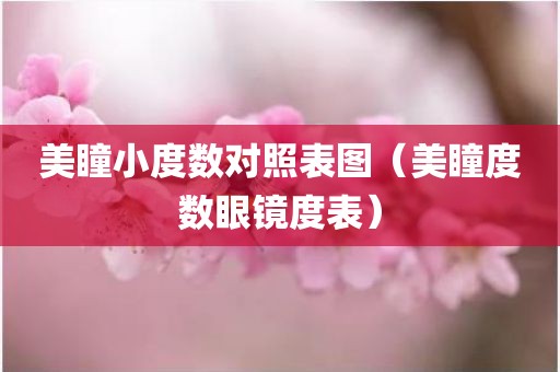 美瞳小度数对照表图（美瞳度数眼镜度表）