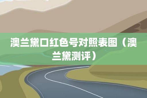 澳兰黛口红色号对照表图（澳兰黛测评）
