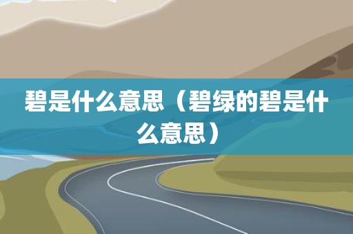 碧是什么意思（碧绿的碧是什么意思）