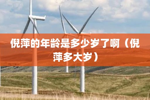 倪萍的年龄是多少岁了啊（倪萍多大岁）