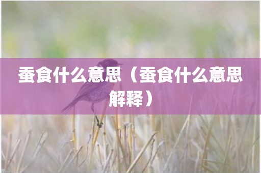 蚕食什么意思（蚕食什么意思解释）