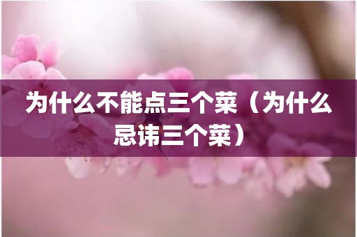 为什么不能点三个菜（为什么忌讳三个菜）