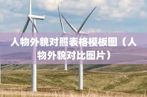 人物外貌对照表格模板图（人物外貌对比图片）
