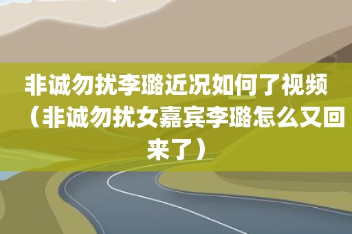 非诚勿扰李璐近况如何了视频（非诚勿扰女嘉宾李璐怎么又回来了）