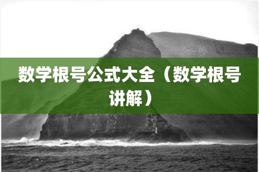 数学根号公式大全（数学根号讲解）