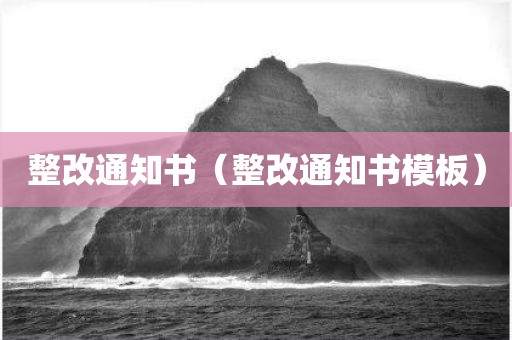 整改通知书（整改通知书模板）