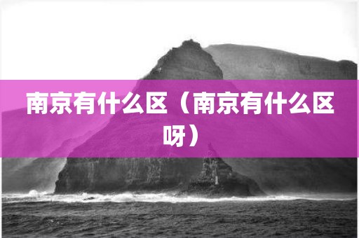 南京有什么区（南京有什么区呀）