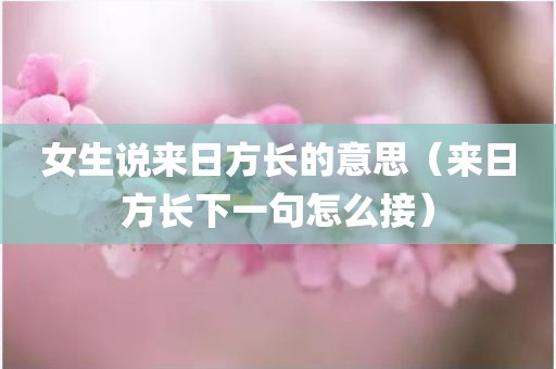 女生说来日方长的意思（来日方长下一句怎么接）
