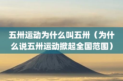 五卅运动为什么叫五卅（为什么说五卅运动掀起全国范围）