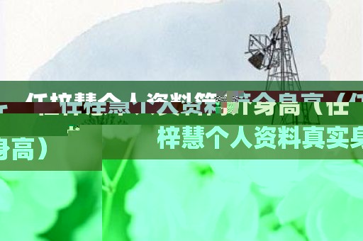 任梓慧个人资料简介身高（任梓慧个人资料真实身高）