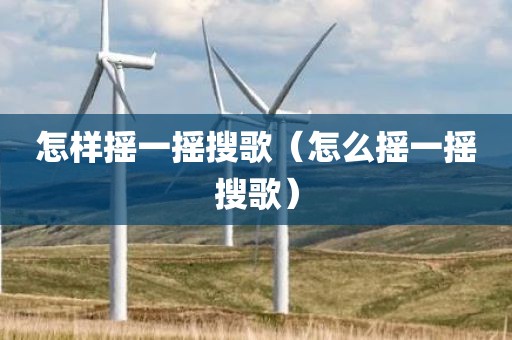 怎样摇一摇搜歌（怎么摇一摇搜歌）
