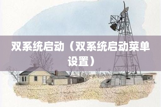 双系统启动（双系统启动菜单设置）