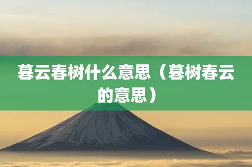 暮云春树什么意思（暮树春云的意思）