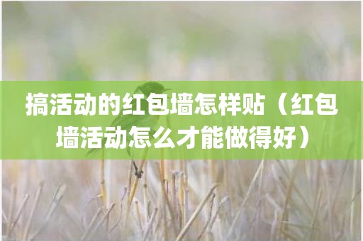 搞活动的红包墙怎样贴（红包墙活动怎么才能做得好）
