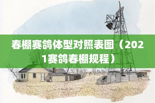 春棚赛鸽体型对照表图（2021赛鸽春棚规程）