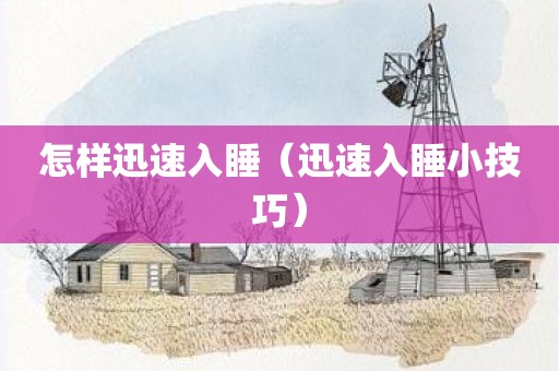 怎样迅速入睡（迅速入睡小技巧）