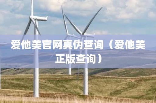 爱他美官网真伪查询（爱他美正版查询）