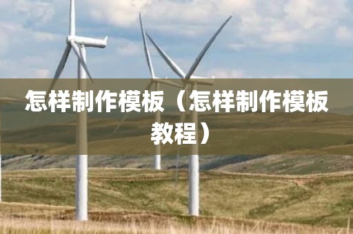 怎样制作模板（怎样制作模板 教程）