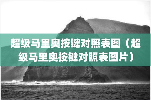 超级马里奥按键对照表图（超级马里奥按键对照表图片）