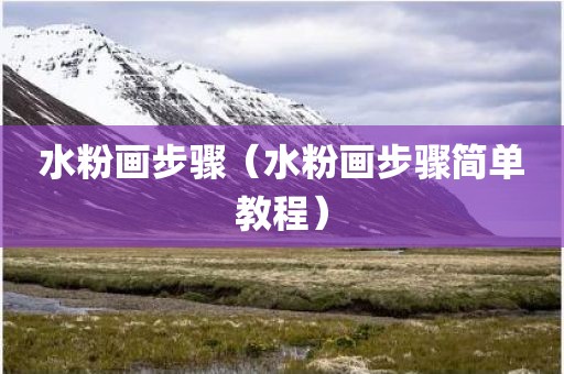 水粉画步骤(水粉画步骤简单教程)