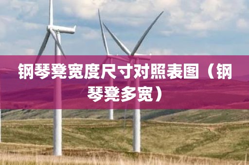 钢琴凳宽度尺寸对照表图（钢琴凳多宽）