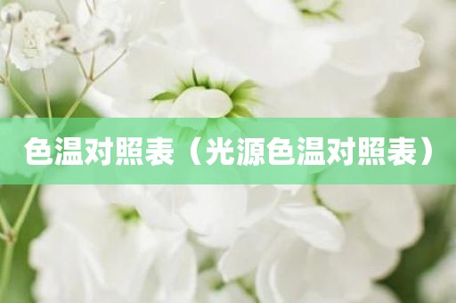 色温对照表（光源色温对照表）