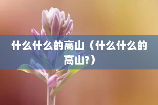 什么什么的高山（什么什么的高山?）