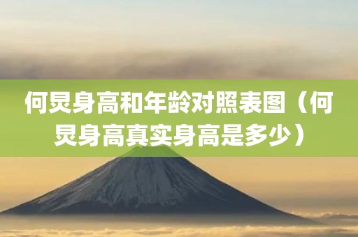 何炅身高和年龄对照表图（何炅身高真实身高是多少）
