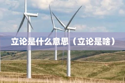 立论是什么意思（立论是啥）