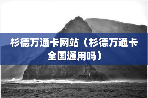 杉德万通卡网站（杉德万通卡全国通用吗）