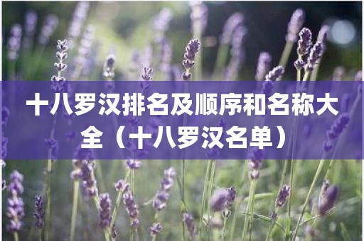 十八罗汉排名及顺序和名称大全（十八罗汉名单）