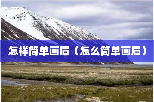 怎样简单画眉（怎么简单画眉）